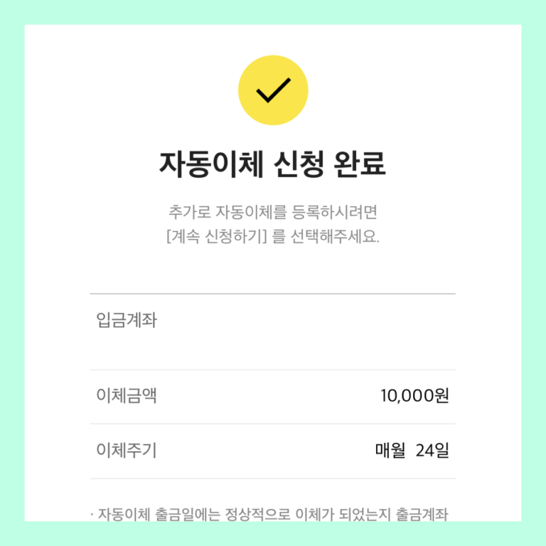 카카오뱅크 자동이체 신청이 완료된 모습