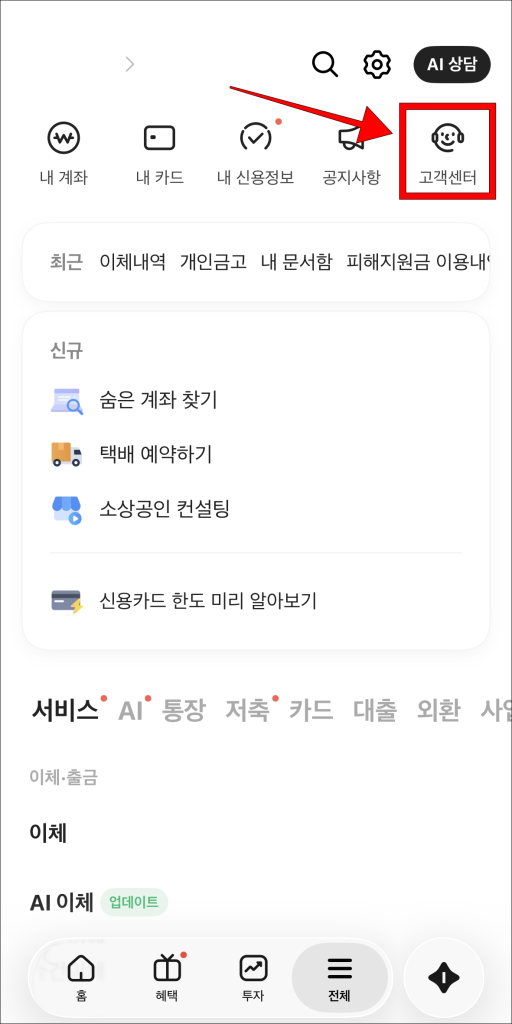 카카오뱅크 앱에서 '고객센터' 선택