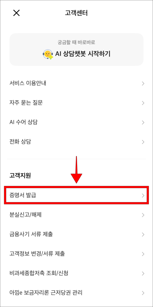 고객센터에서 '증명서 발급' 선택