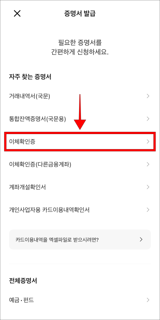 증명서 발급 메뉴에서 '이체확인증' 선택
