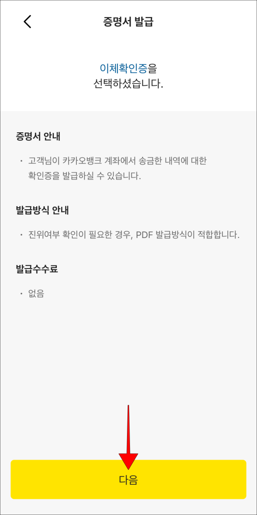 증명서 발급 안내 확인 후 '다음' 선택