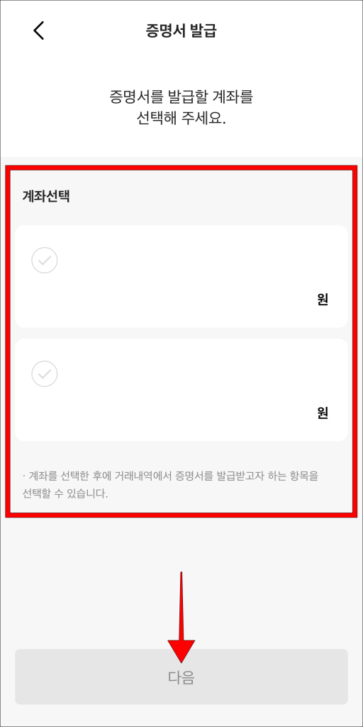 계좌 선택 후 '다음' 선택
