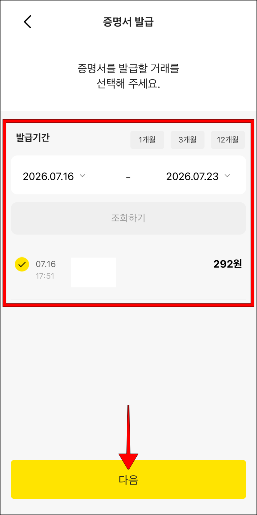 이체 내역 선택 후 '다음' 선택
