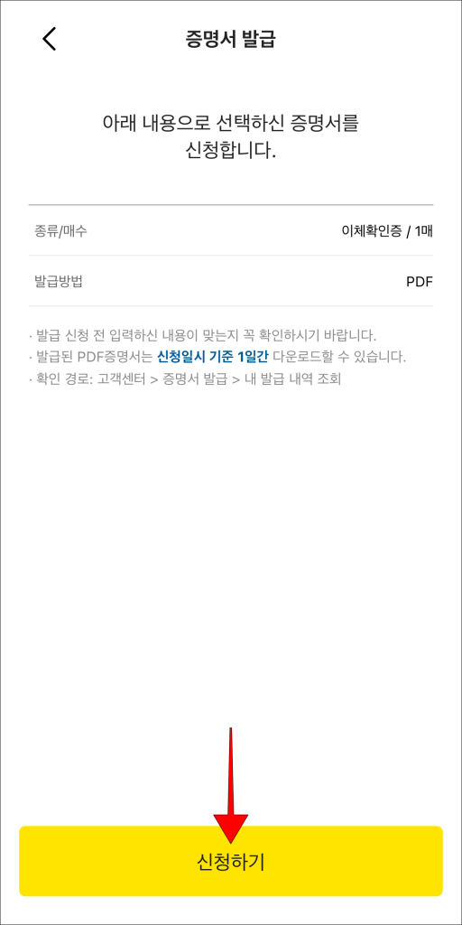 내용 확인 후 '신청하기' 선택