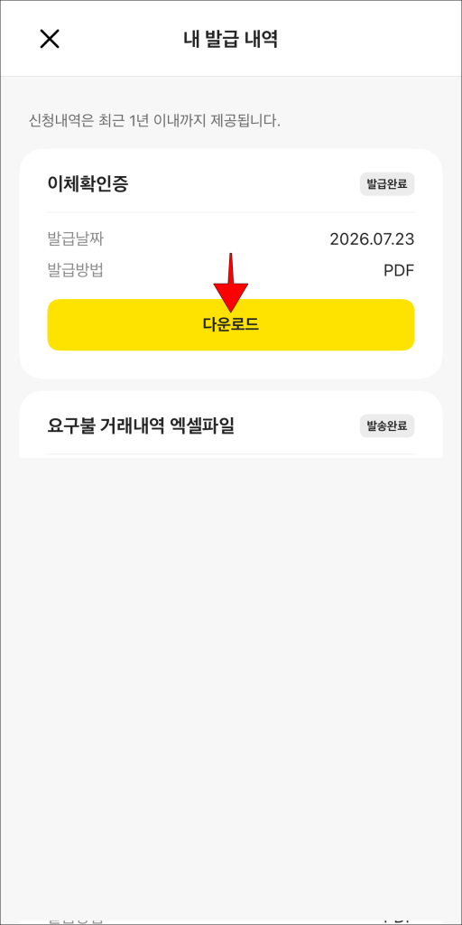 '내 발급 내역'에서 '이체확인증'의 '다운로드' 선택