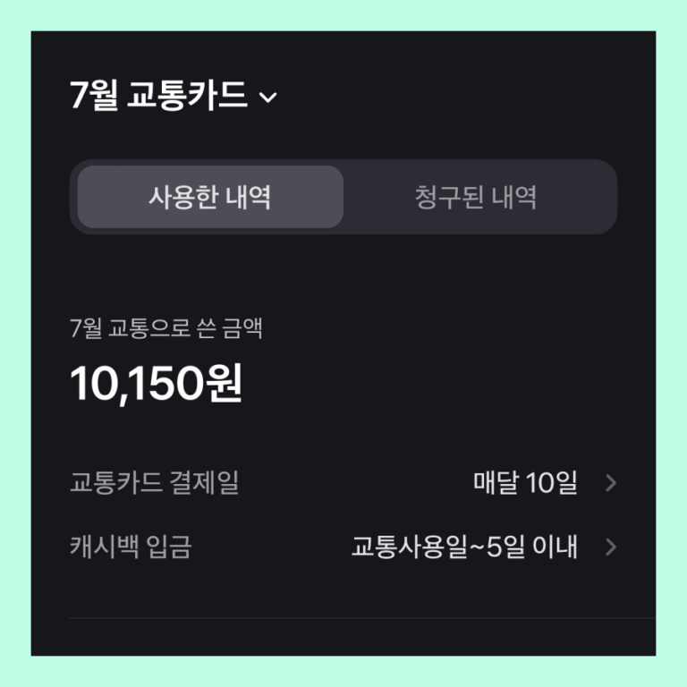 토스의 후불교통카드 사용내역을 확인하는 모습