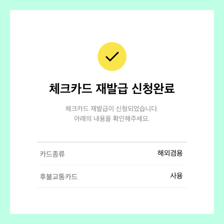 카카오뱅크의 체크카드 재발급 신청이 완료된 모습