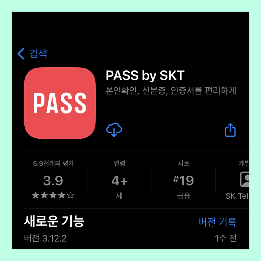 Read more about the article 통신사 PASS 인증서 발급 방법 알아보기