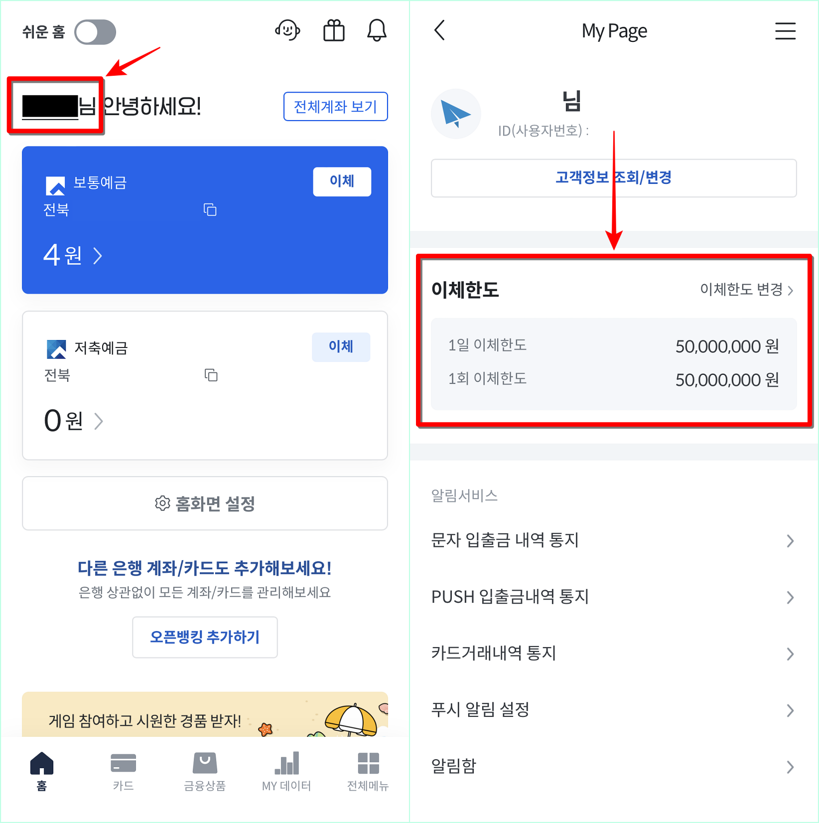 전북은행 JB뱅크 앱에 접속하여 고객명을 선택하고, 마이페이지의 이체한도를 선택