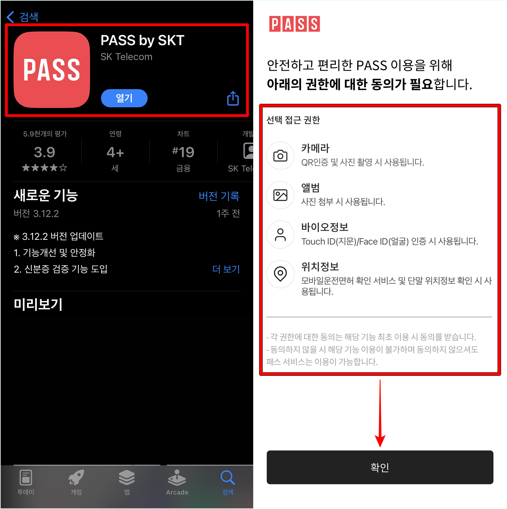PASS 앱에 접속하고 선택 접근 권한에 확인을 진행