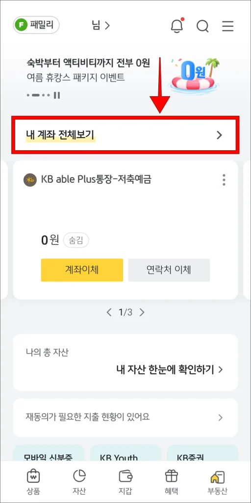 KB스타뱅킹 앱 홈 화면의 '내 계좌 전체보기' 선택