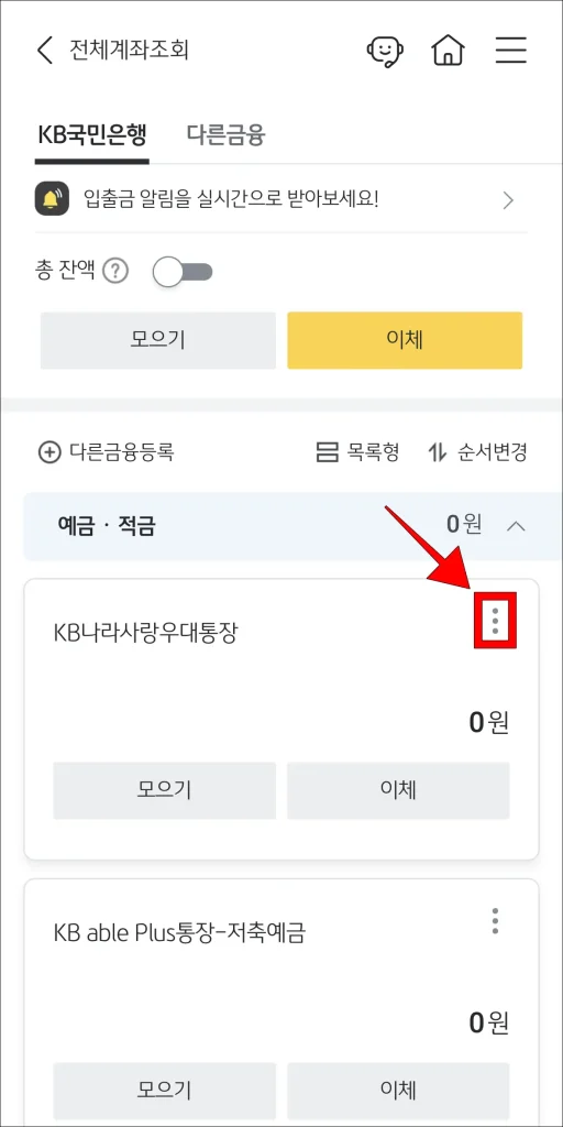 계좌의 '⋮' 버튼 선택