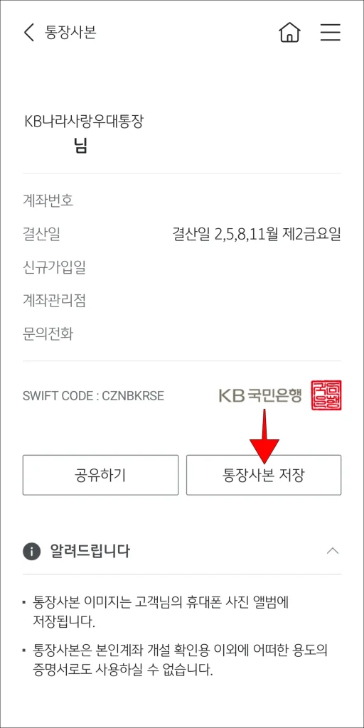 통장사본 확인 후 '통장사본 저장' 선택