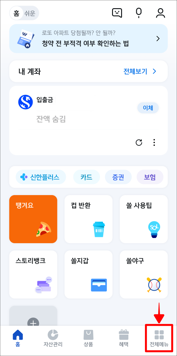 신한 쏠 앱의 하단 메뉴 중 전체메뉴를 선택