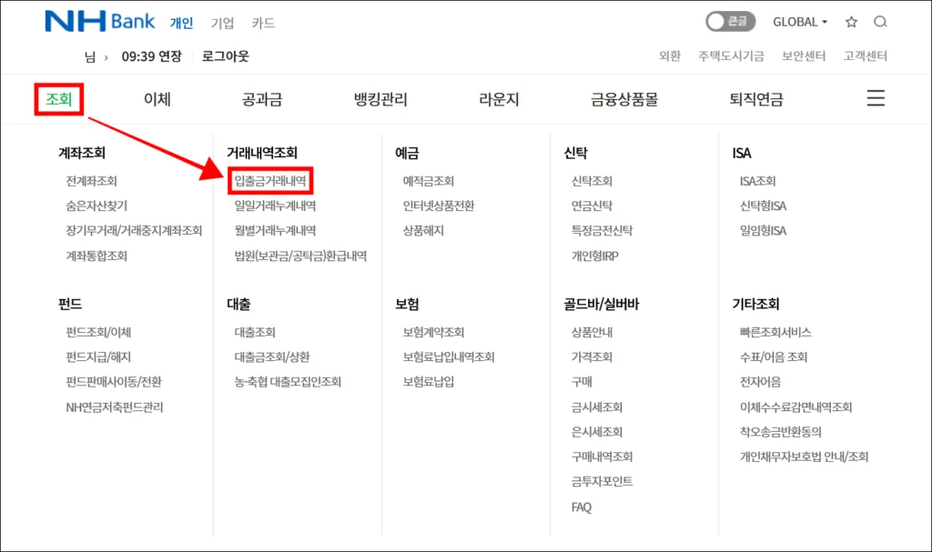 농협 인터넷뱅킹의 '조회' 메뉴에서 '입출금 거래내역'을 선택