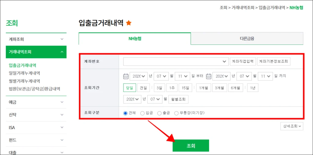 조건을 설정하고, '조회' 선택