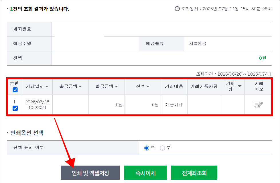 필요한 내역 선택 후 '인쇄 및 엑셀 저장' 선택