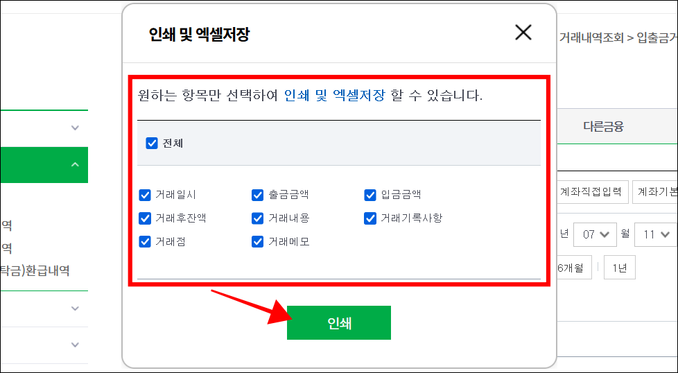 인쇄 및 엑셀 저장 옵션 설정 후 '인쇄' 선택