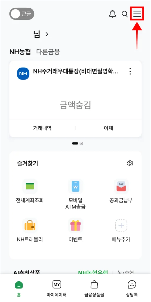 NH스마트뱅킹 앱 화면 [≡] 버튼 선택