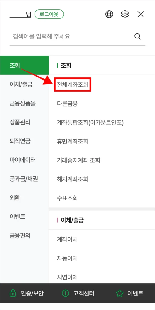 조회 메뉴에서 '전체계좌조회' 선택