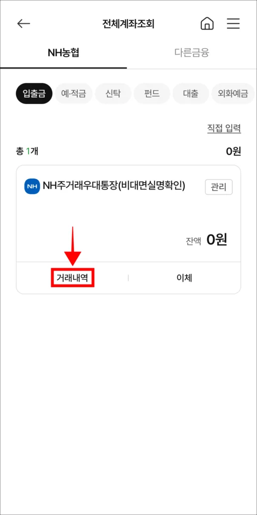 계좌의 '거래내역' 선택