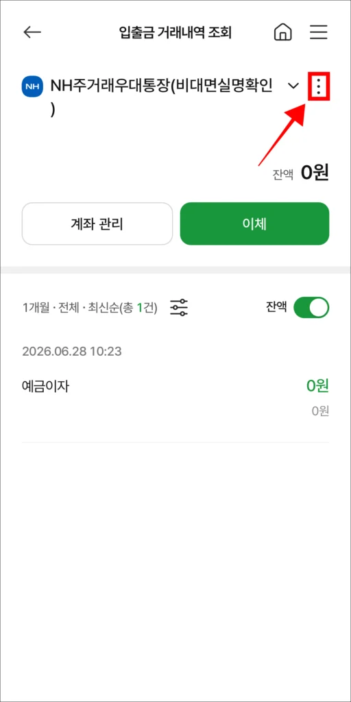 거래내역 화면에서 [⋮] 버튼 선택
