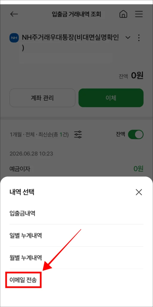 내역 선택 메뉴 중 '이메일 전송' 선택