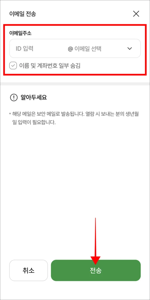 이메일 주소 선택 후 '전송' 선택
