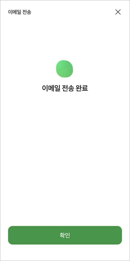 이메일 전송 완료