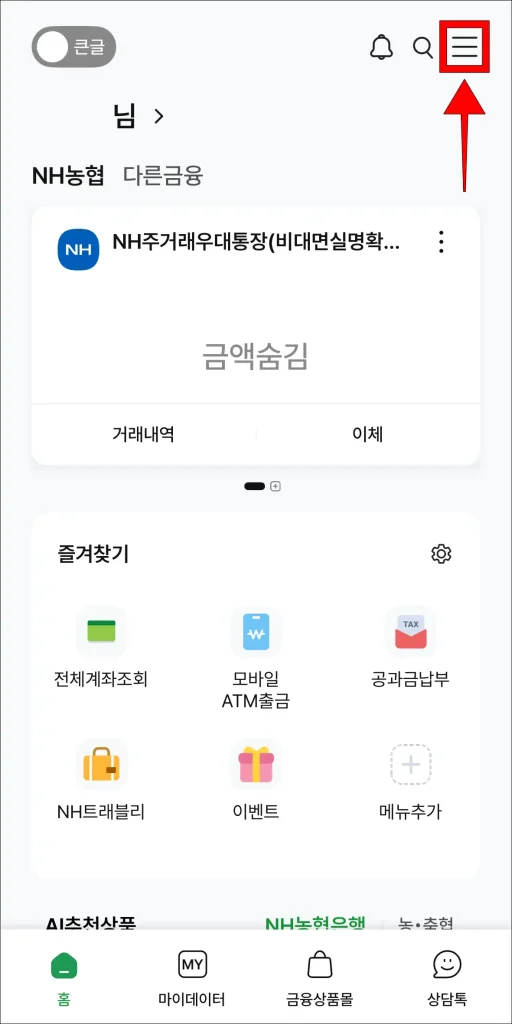 NH스마트뱅킹에서 '≡' 버튼을 선택
