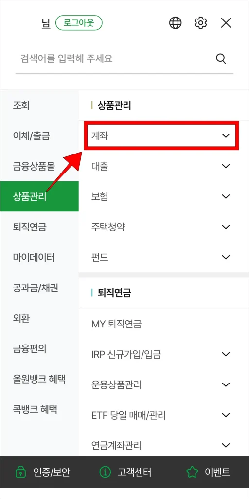 전체 메뉴에서 '상품 관리' 메뉴의 '계좌' 메뉴를 선택