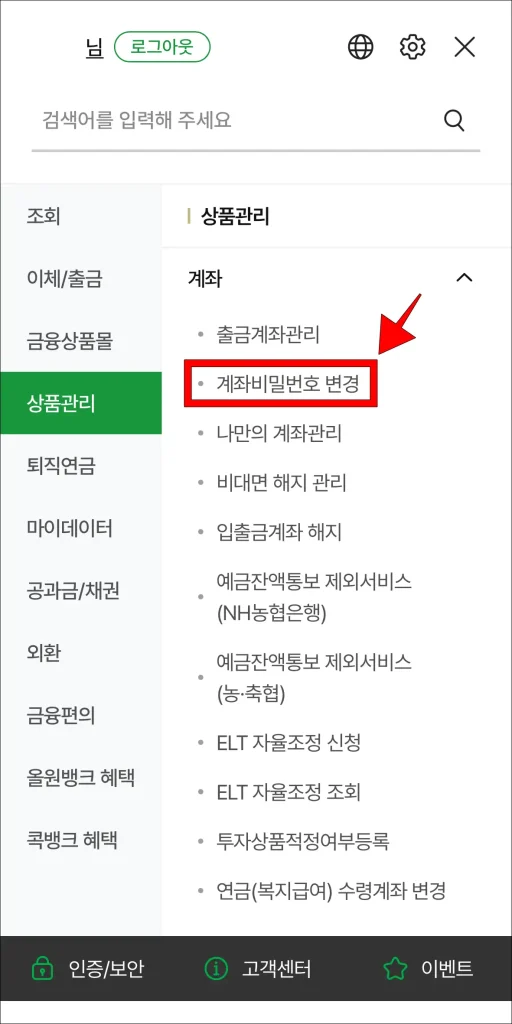 계좌 메뉴의 '계좌 비밀번호 변경'을 선택