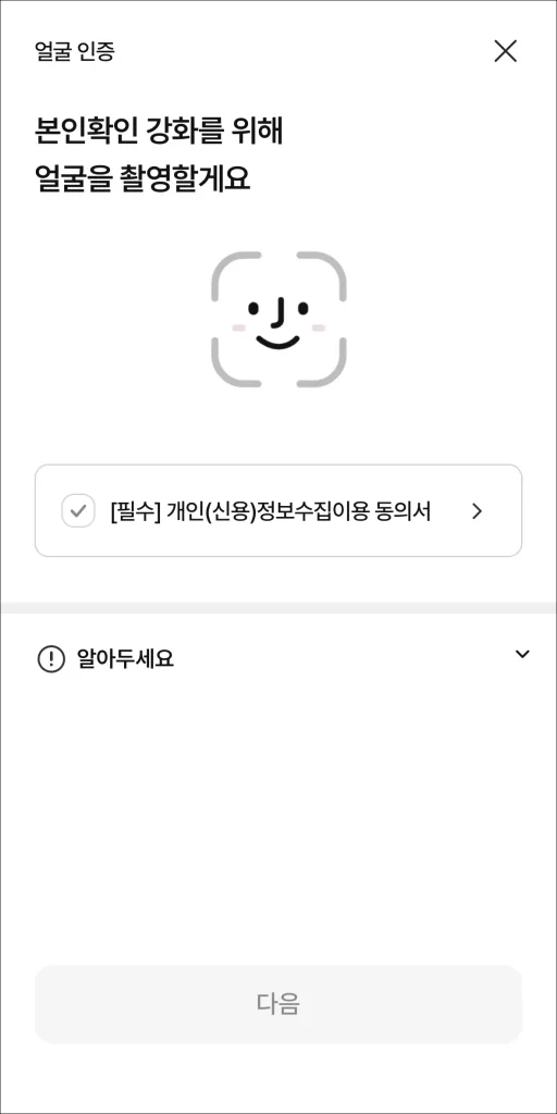 얼굴 인증을 진행