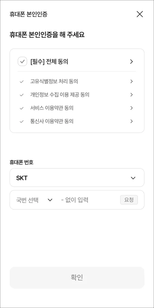 휴대폰 본인인증을 진행