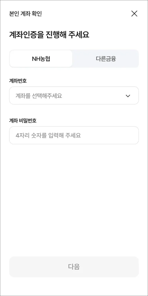 계좌 인증을 진행