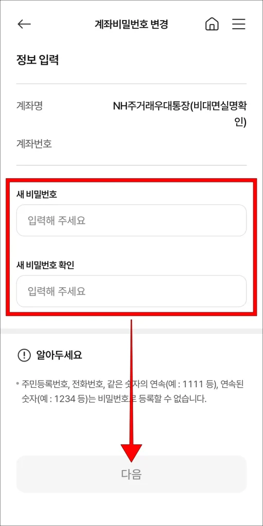 새 비밀번호와 새 비밀번호 확인을 입력하고, '다음' 선택