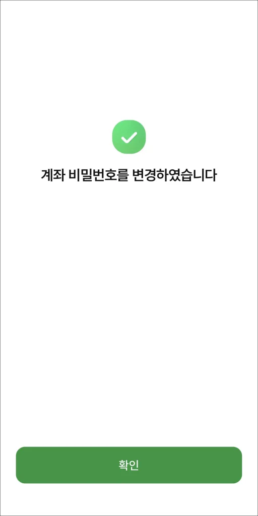 계좌 비밀번호 변경 완료