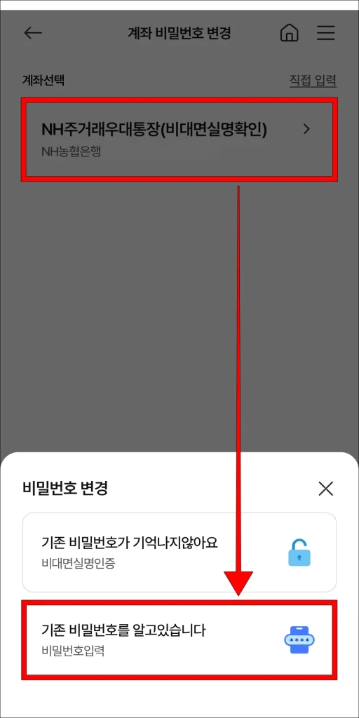 비밀번호 변경 유형 중 '기존 비밀번호를 알고 있습니다' 선택