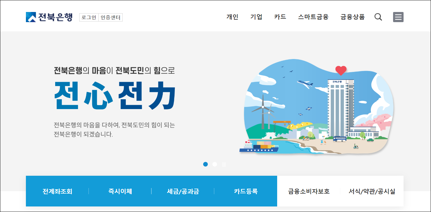 전북은행 인터넷뱅킹에 접속