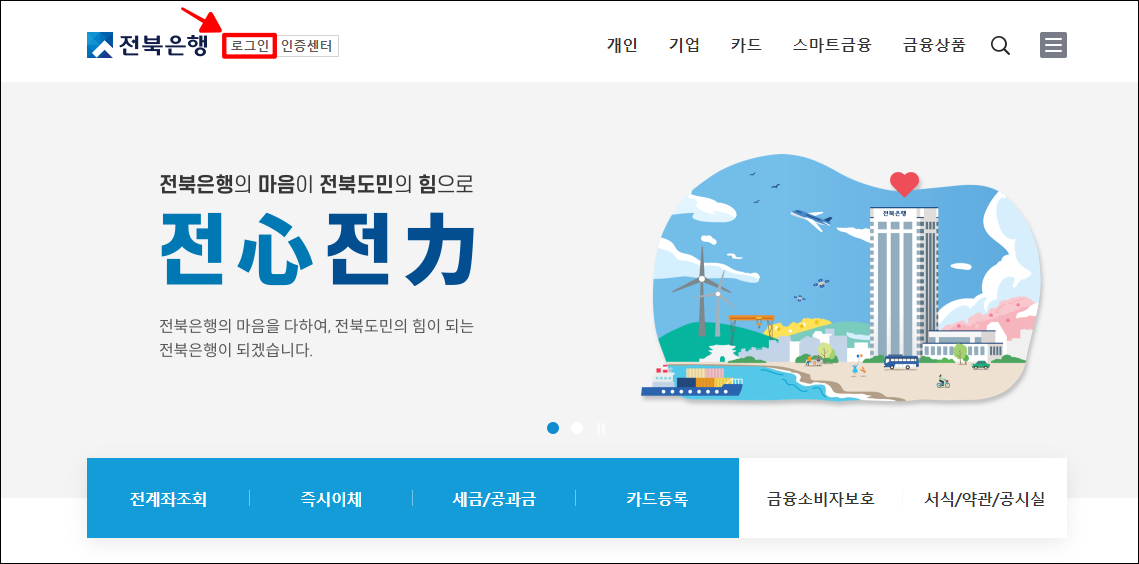 전북은행 인터넷뱅킹에 로그인을 진행