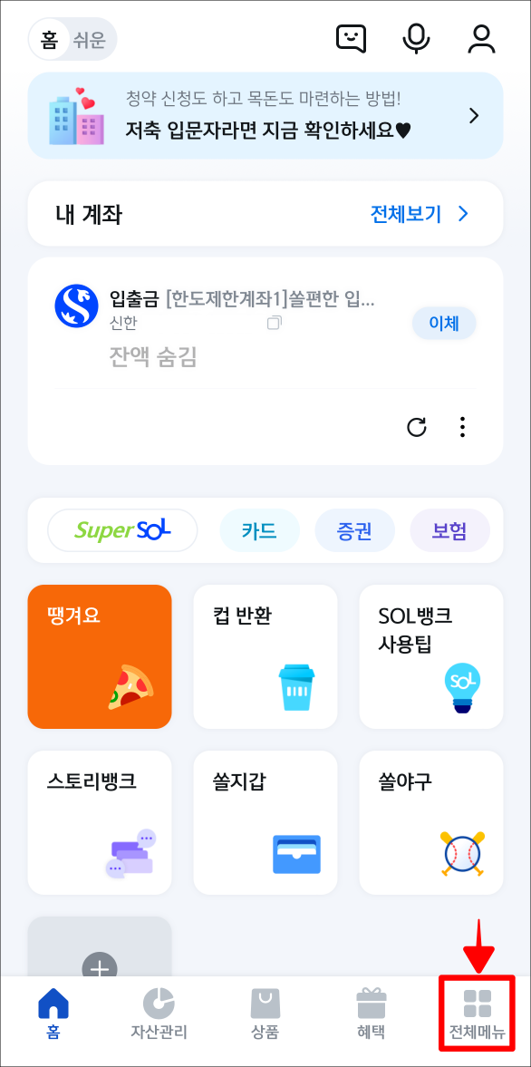 신한 쏠 앱 하단의 전체메뉴를 선택