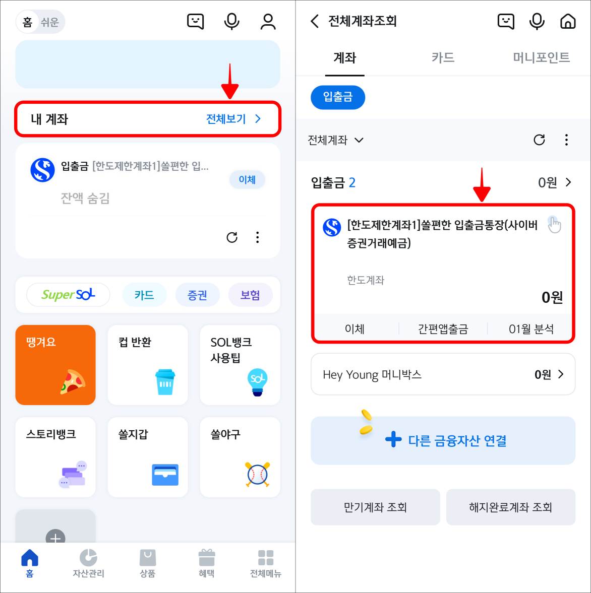 신한 쏠 앱의 홈 화면에서 내 계좌를 선택하고 조회되는 계좌를 선택