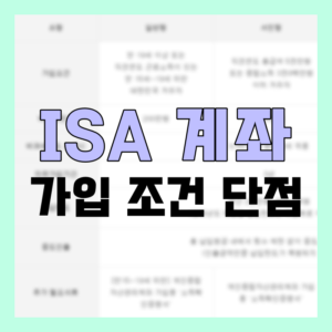 Read more about the article ISA 계좌 가입 조건과 단점 간단히 정리