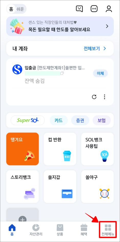 신한 쏠 앱 하단의 전체메뉴를 선택