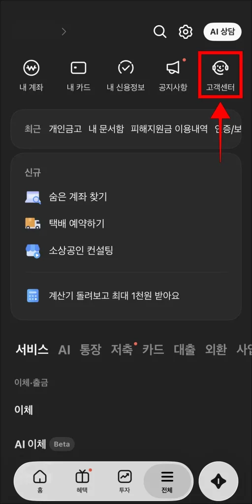 카카오뱅크 앱 전체 메뉴에서 '고객센터' 선택