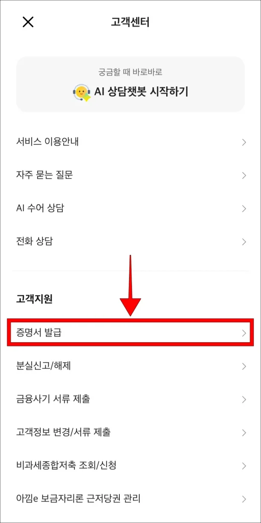 고객센터에서 '증명서 발급' 선택