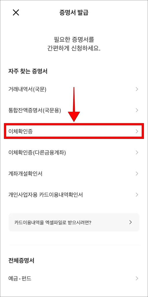 증명서 종류 중 '이체확인증' 선택