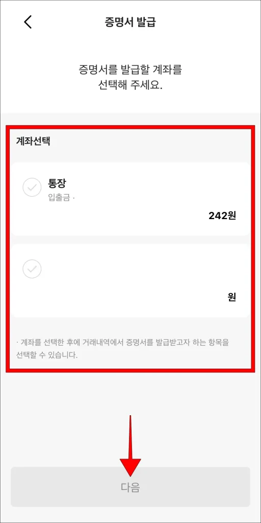 계좌 선택 후 '다음' 선택