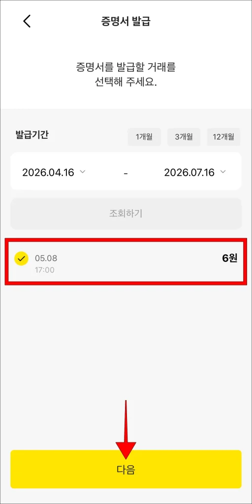 이체 내역 선택 후 '다음' 선택