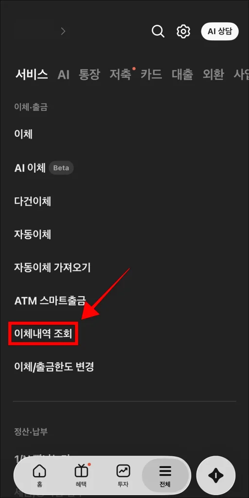 카카오뱅크 전체 메뉴에서 '이체 내역 조회' 선택
